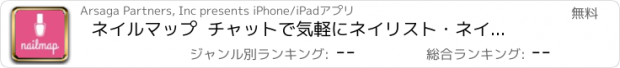 おすすめアプリ ネイルマップ  チャットで気軽にネイリスト・ネイルサロン予約