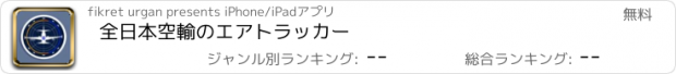 おすすめアプリ 全日本空輸のエアトラッカー