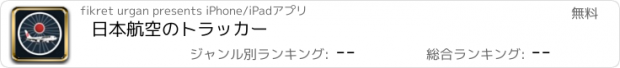 おすすめアプリ 日本航空のトラッカー