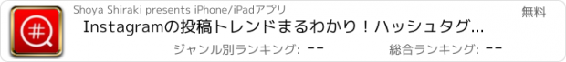 おすすめアプリ Instagramの投稿トレンドまるわかり！ハッシュタグ関連度検索アプリ - Instaggg