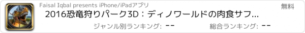 おすすめアプリ 2016恐竜狩りパーク3D：ディノワールドの肉食サファリハントシーズンをリロード