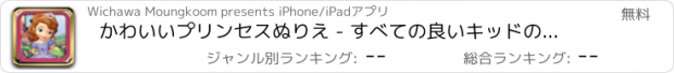 おすすめアプリ かわいいプリンセスぬりえ - すべての良いキッドのために1フェアリーテイルドロー、ペイント、色ゲームHDで