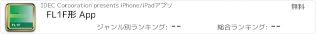 おすすめアプリ FL1F形 App