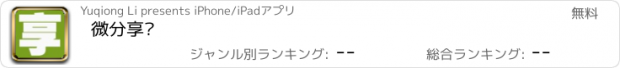 おすすめアプリ 微分享乐