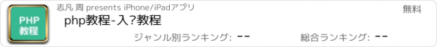 おすすめアプリ php教程-入门教程