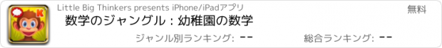 おすすめアプリ 数学のジャングル : 幼稚園の数学