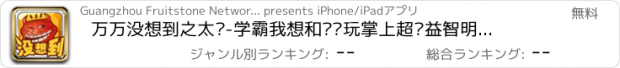 おすすめアプリ 万万没想到之太囧-学霸我想和你畅玩掌上超级益智明星游戏(公主梦想智力王国)