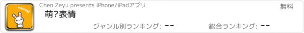 おすすめアプリ 萌记表情