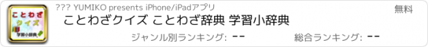 おすすめアプリ ことわざクイズ ことわざ辞典 学習小辞典