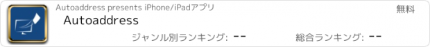 おすすめアプリ Autoaddress