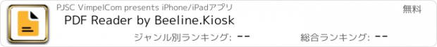 おすすめアプリ PDF Reader by Beeline.Kiosk