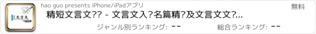 おすすめアプリ 精短文言文选读 - 文言文入门名篇精选及文言文文库大全