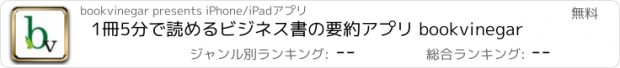 おすすめアプリ 1冊5分で読めるビジネス書の要約アプリ bookvinegar