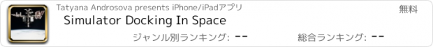 おすすめアプリ Simulator Docking In Space