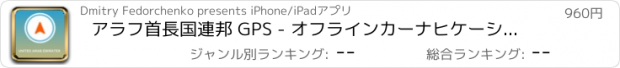 おすすめアプリ アラフ首長国連邦 GPS - オフラインカーナヒケーション