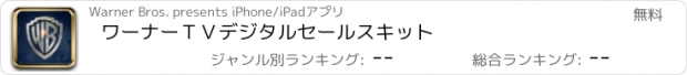 おすすめアプリ ワーナーＴＶデジタルセールスキット