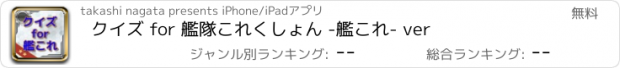 おすすめアプリ クイズ for 艦隊これくしょん -艦これ- ver