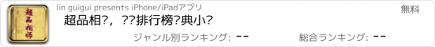 おすすめアプリ 超品相师，龙腾排行榜经典小说