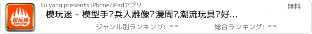 おすすめアプリ 模玩迷 - 模型手办兵人雕像动漫周边,潮流玩具爱好者必备资讯APP