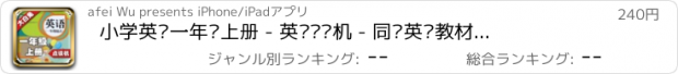 おすすめアプリ 小学英语一年级上册 - 英语复读机 - 同步英语教材助手小学生英语