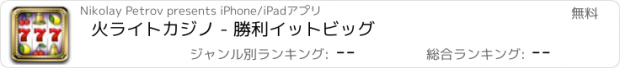 おすすめアプリ 火ライトカジノ - 勝利イットビッグ