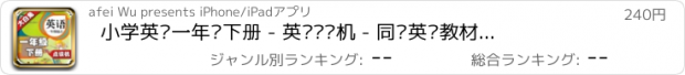 おすすめアプリ 小学英语一年级下册 - 英语复读机 - 同步英语教材助手小学生英语