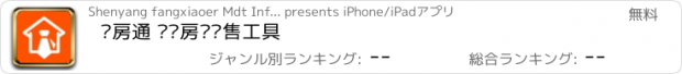 おすすめアプリ 卖房通 专业房产销售工具