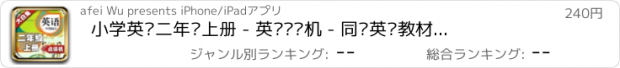 おすすめアプリ 小学英语二年级上册 - 英语复读机 - 同步英语教材助手小学生英语