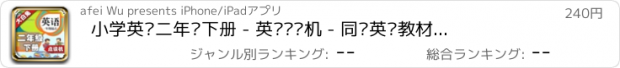 おすすめアプリ 小学英语二年级下册 - 英语复读机 - 同步英语教材助手小学生英语