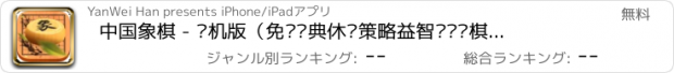 おすすめアプリ 中国象棋 - 单机版（免费经典休闲策略益智类对战棋牌小游戏免费）