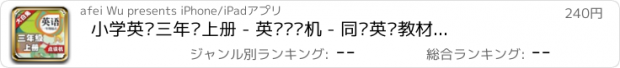 おすすめアプリ 小学英语三年级上册 - 英语复读机 - 同步英语教材助手小学生英语