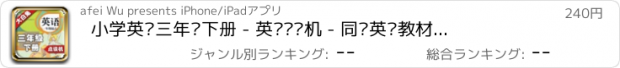 おすすめアプリ 小学英语三年级下册 - 英语复读机 - 同步英语教材助手小学生英语