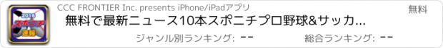 おすすめアプリ 無料で最新ニュース10本　スポニチプロ野球&サッカー2016