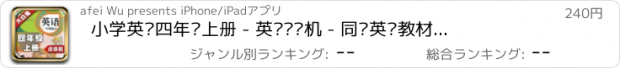 おすすめアプリ 小学英语四年级上册 - 英语复读机 - 同步英语教材助手小学生英语