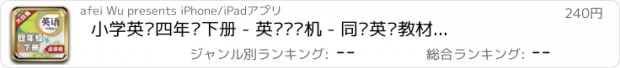 おすすめアプリ 小学英语四年级下册 - 英语复读机 - 同步英语教材助手小学生英语