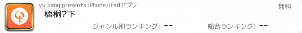 おすすめアプリ 梧桐树下