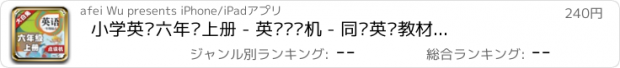 おすすめアプリ 小学英语六年级上册 - 英语复读机 - 同步英语教材助手小学生英语