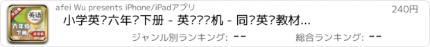 おすすめアプリ 小学英语六年级下册 - 英语复读机 - 同步英语教材助手小学生英语