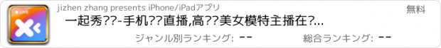 おすすめアプリ 一起秀场吧-手机视频直播,高颜值美女模特主播在线一起秀,同城单身男女聊天交友约会神器