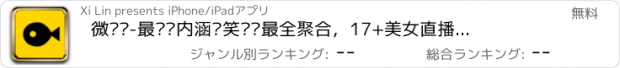 おすすめアプリ 微视频-最热门内涵搞笑视频最全聚合，17+美女直播糗事段子分享平台