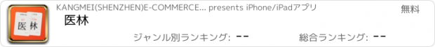 おすすめアプリ 医林