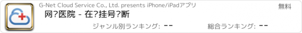 おすすめアプリ 网络医院 - 在线挂号诊断