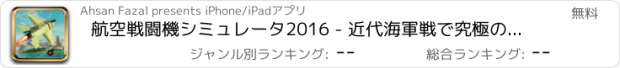 おすすめアプリ 航空戦闘機シミュレータ2016 - 近代海軍戦で究極のF18戦闘ガンシップバトル