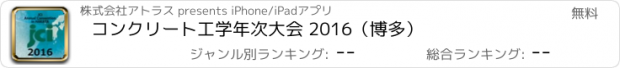 おすすめアプリ コンクリート工学年次大会 2016（博多）