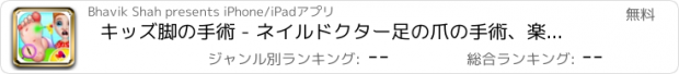 おすすめアプリ キッズ脚の手術 - ネイルドクター足の爪の手術、楽しみのためにキッズ無料ゲーム