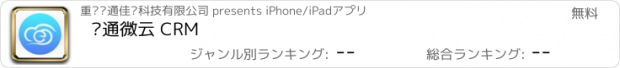 おすすめアプリ 银通微云 CRM