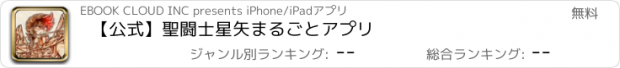 おすすめアプリ 【公式】聖闘士星矢まるごとアプリ