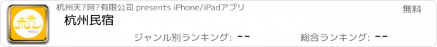 おすすめアプリ 杭州民宿