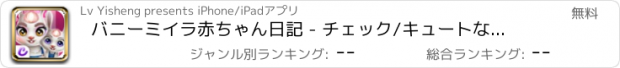 おすすめアプリ バニーミイラ赤ちゃん日記 - チェック/キュートな新生児ケアゲームのためのファッション孟ペット