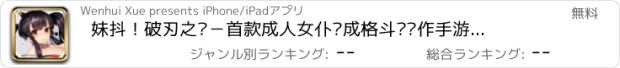 おすすめアプリ 妹抖！破刃之剑－首款成人女仆养成格斗类动作手游，少女刀剑前线神域联盟二次元rpg动漫英雄魔法游戏